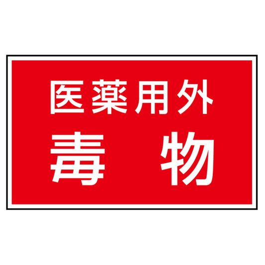 有害物質ステッカー 医薬用外毒物