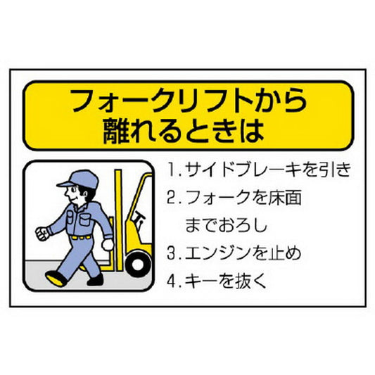 フォークリフト標識 離れるときは・4か条