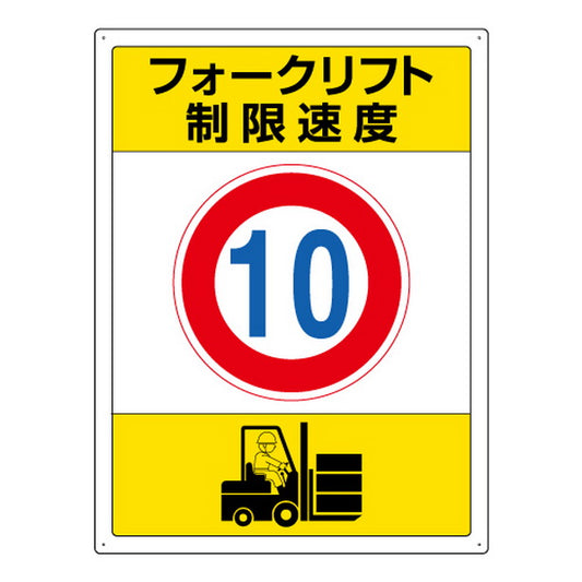 フォークリフト標識 制限速度 10