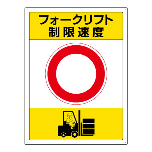 フォークリフト標識 制限速度