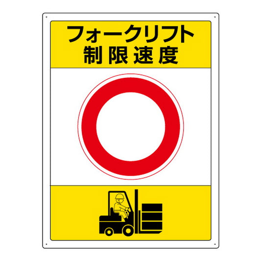 フォークリフト標識 制限速度