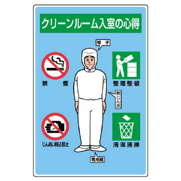 クリーンルーム標識 入室の心得(イラスト)