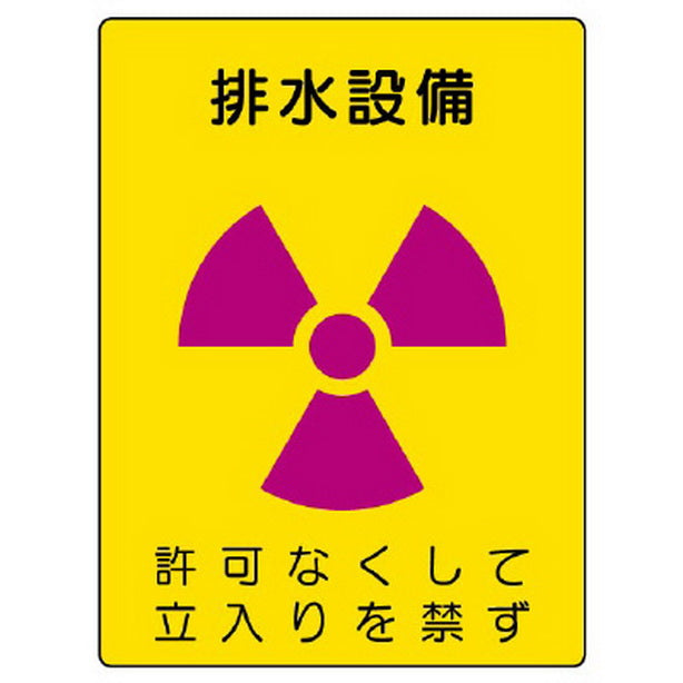 放射能標識 排水設備