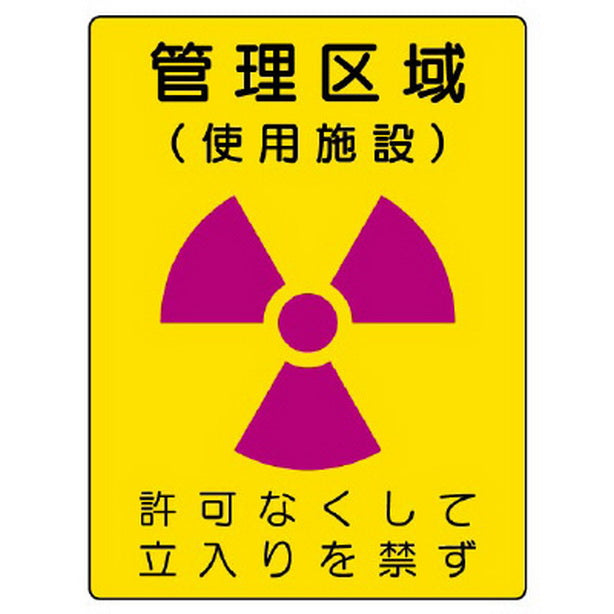 放射能標識 管理区域 使用施設