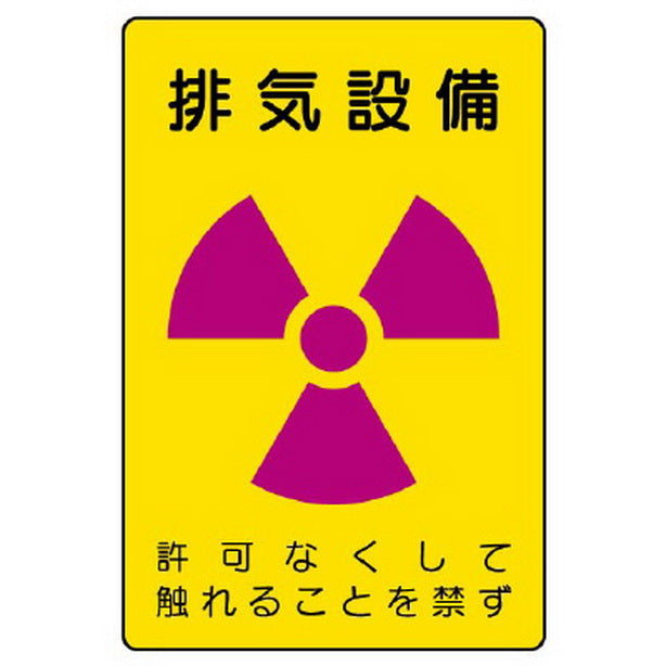 放射能標識 排気設備