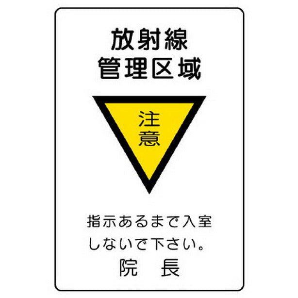 放射能標識 放射線管理区域