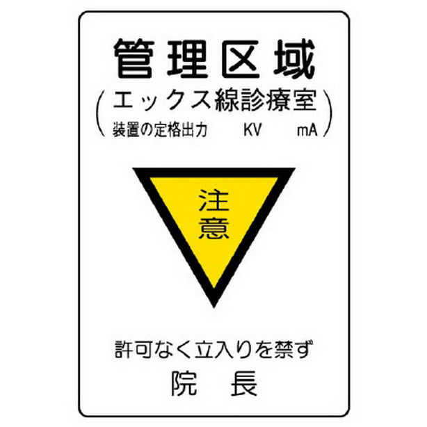 放射能標識 管理区域エックス線診療室