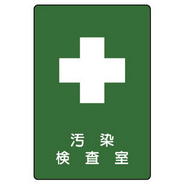 放射能標識 汚染検査室