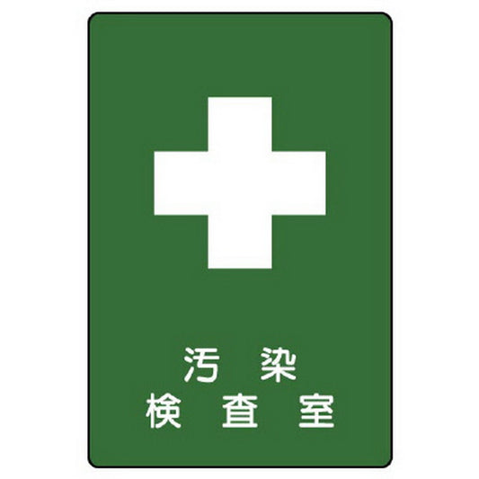 放射能標識 汚染検査室
