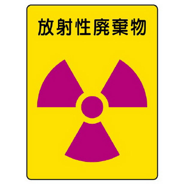 放射能ステッカー 放射性廃棄物 2枚1組