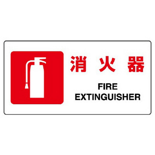 JIS規格標識 消火器
