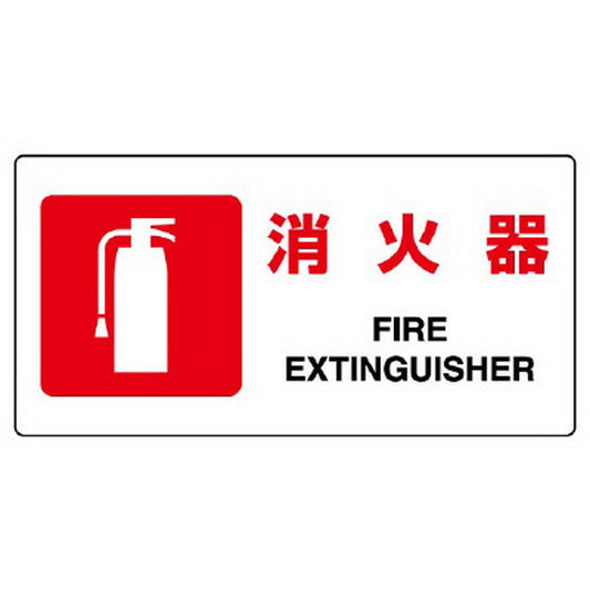 JIS規格標識 消火器