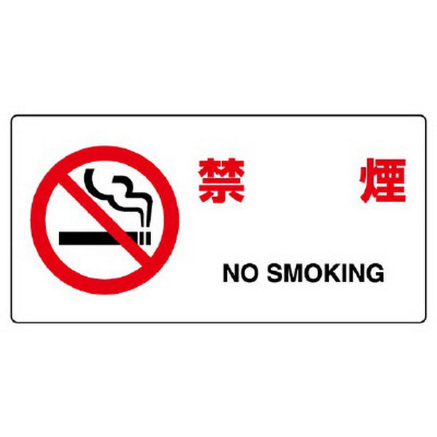 JIS規格標識 禁煙