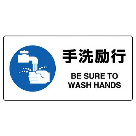 JIS規格標識 手洗励行