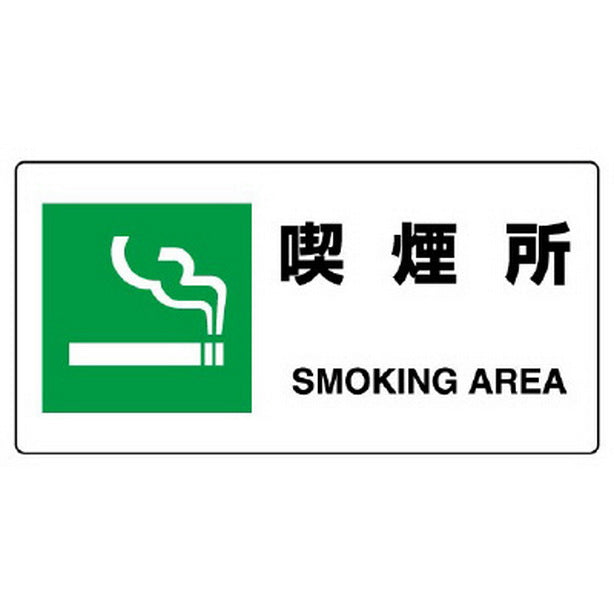 JIS規格標識 喫煙所