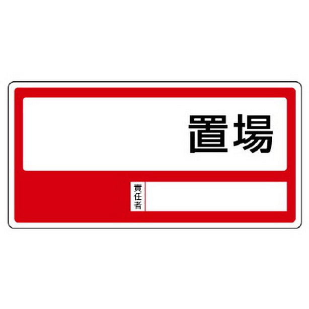 置場標識 ○○置場