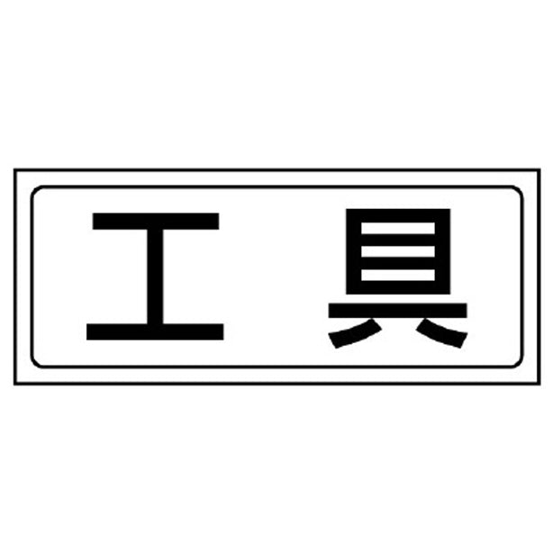 置場ステッカー 工具