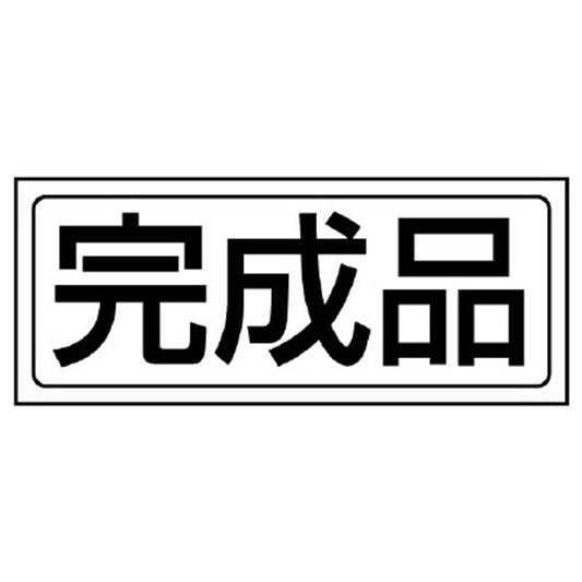 置場ステッカー 完成品