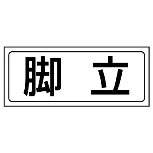 置場ステッカー 脚立
