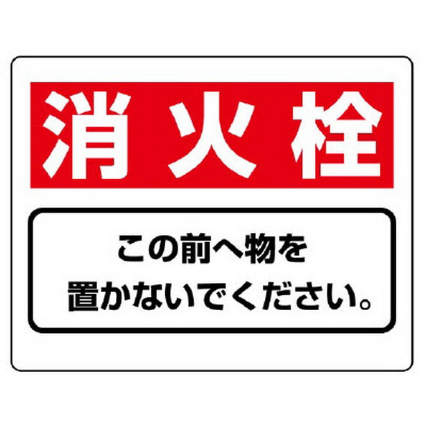 整理整頓標識 消火栓この前へ物を…