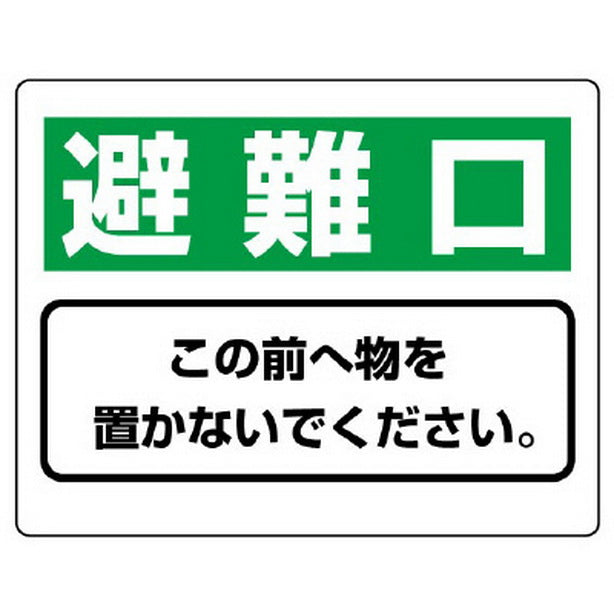 整理整頓標識 避難口この前へ物を…