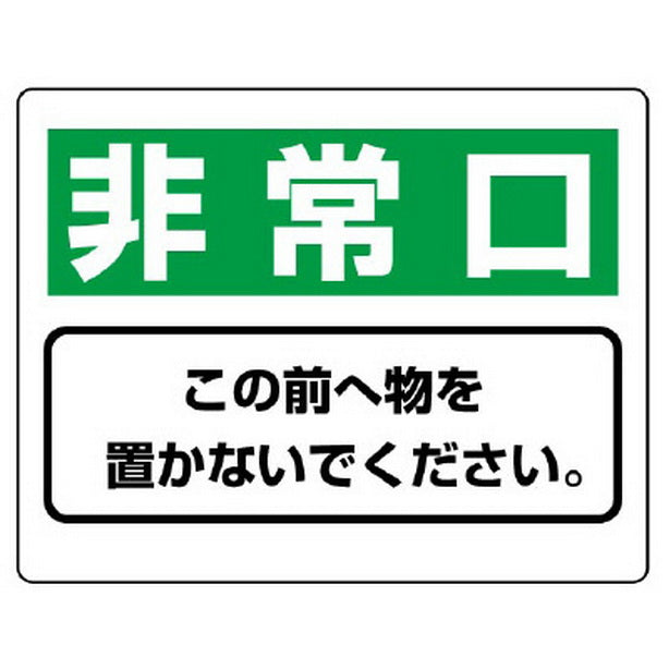 整理整頓標識 非常口この前へ物を…