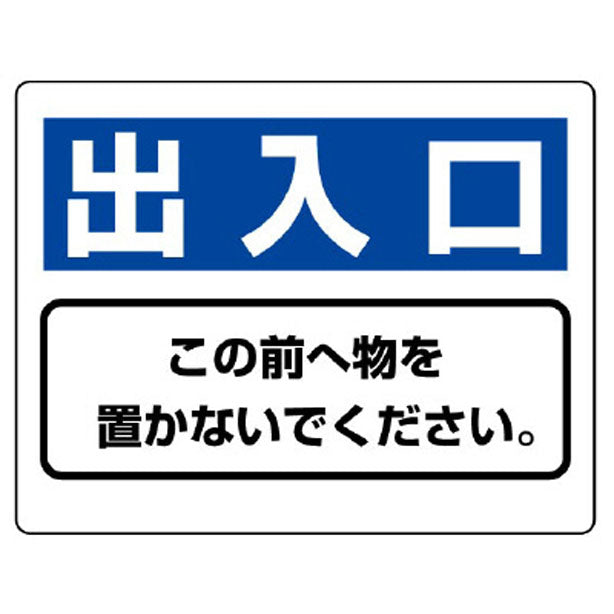 整理整頓標識 出入口この前へ物を…