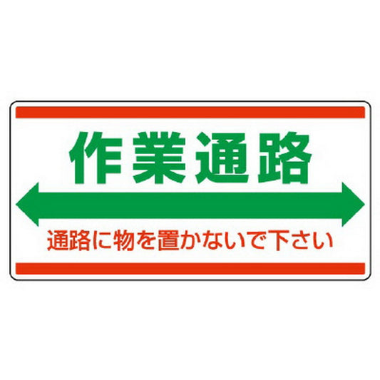 衛生標識 作業通路 通路に物を置かないで下さい