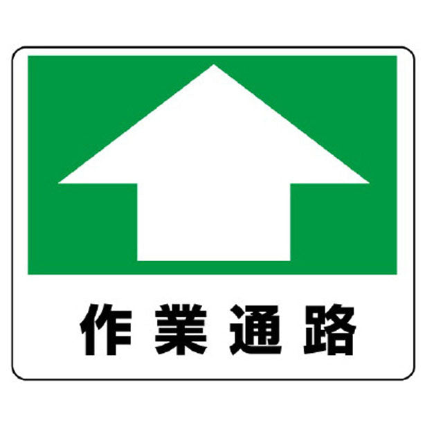 路面貼用ステッカー 作業通路