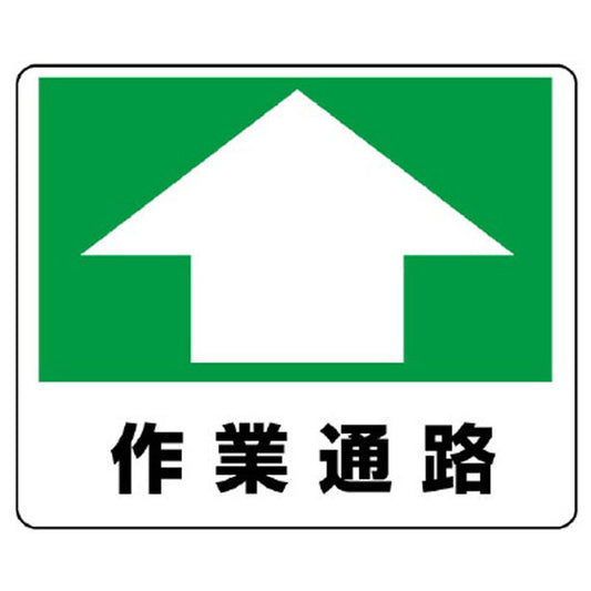 路面貼用ステッカー 作業通路