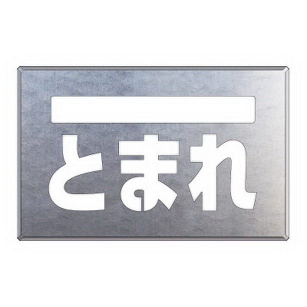 吹付け用プレート ライン/とまれ