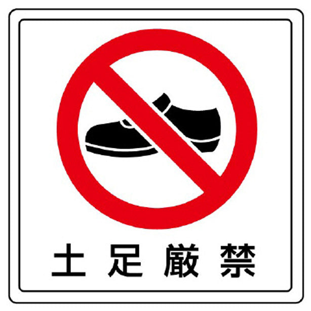 床貼用ステッカー 土足厳禁