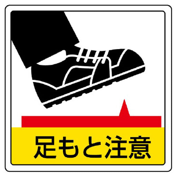 床貼用ステッカー 足もと注意