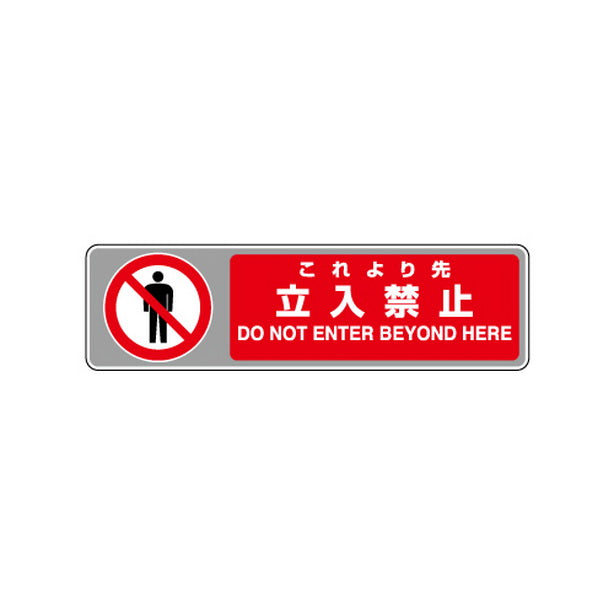 フロアカーペット用 標識 これより先立入禁