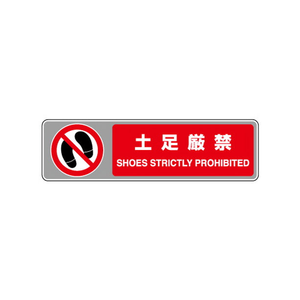 フロアカーペット用 標識 土足厳禁