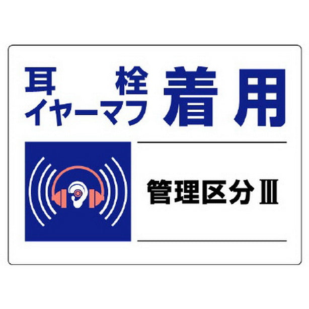 騒音管理区分標識 耳栓イヤーマフ着用