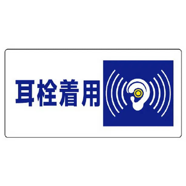 騒音管理区分標識 耳栓着用