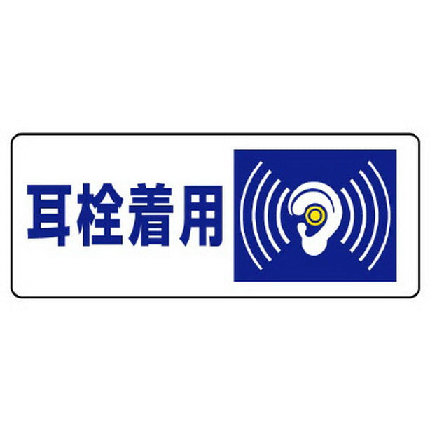 騒音管理区分標識 耳栓着用