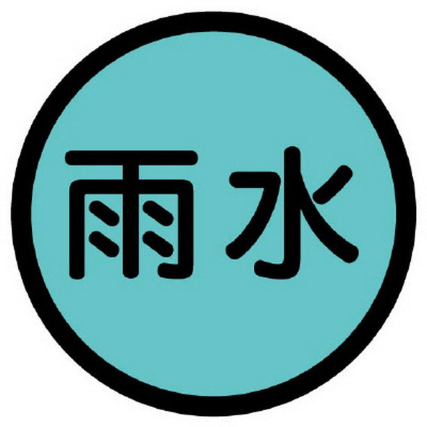 構内排水分別標識 雨水