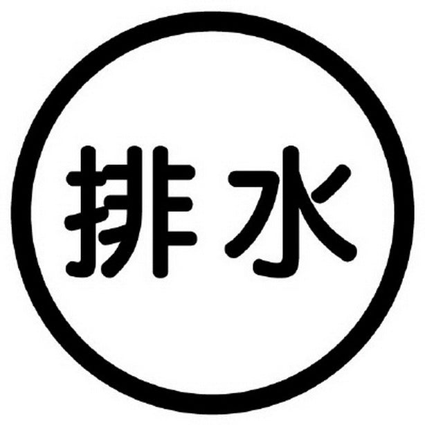 構内排水分別標識 排水