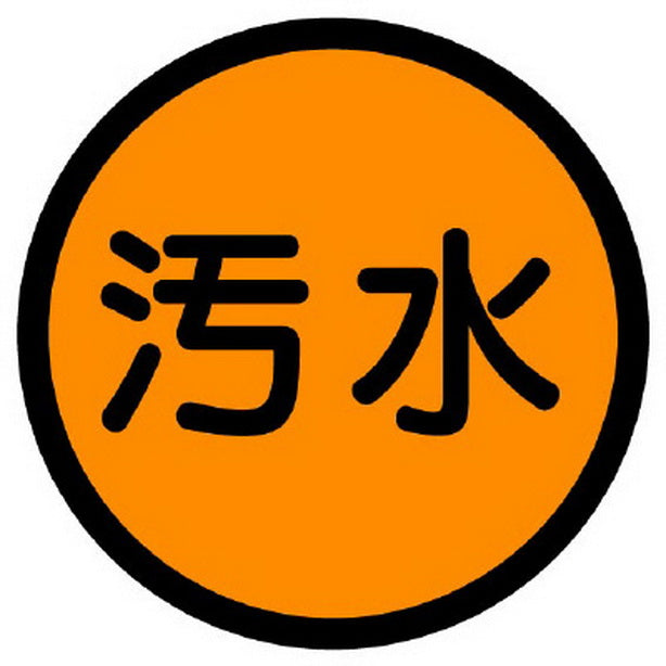 構内排水分別標識 汚水