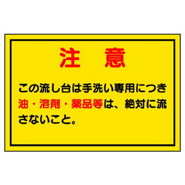 構内排水分別標識 注意この流し台は……