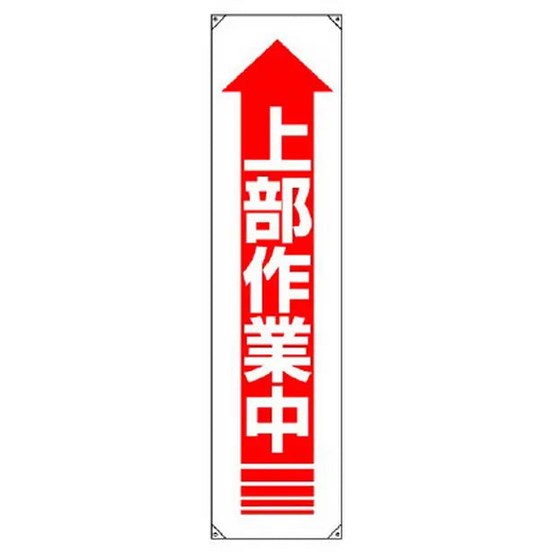 垂れ幕 上部作業中