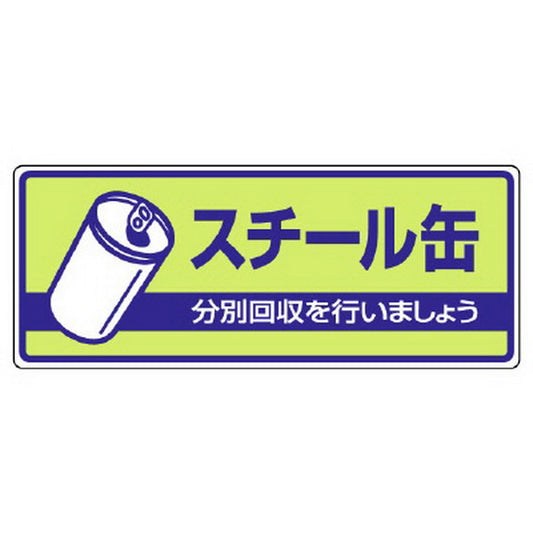 一般廃棄物分別標識 スチール缶