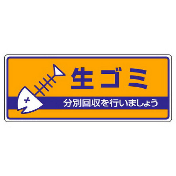 一般廃棄物分別標識 生ゴミ