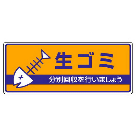 一般廃棄物分別標識 生ゴミ