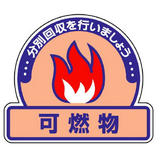 一般廃棄物分別ステッカー 可燃物