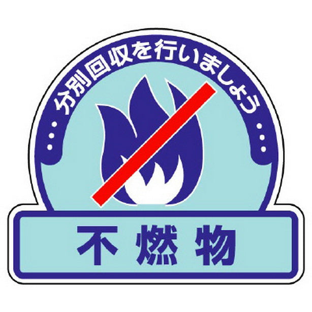 一般廃棄物分別ステッカー 不燃物