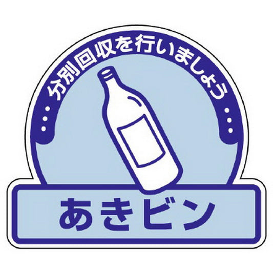 一般廃棄物分別ステッカー あきビン