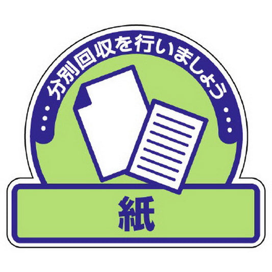 一般廃棄物分別ステッカー 紙